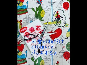 生地からかわいい柄をくりぬいてパッチする方法（パッチワーク・ワッペン・ジグザグ縫い・リメイク）