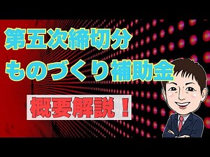 第5次締切ものづくり補助金概要解説（令和3年2月19日締切）