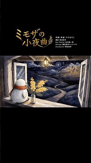ミモザの小夜曲 / さだまさし 46th Album『神さまの言うとおり』収録