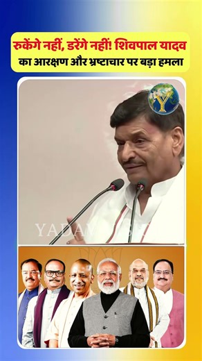 रुकेंगे नहीं, डरेंगे नहीं!” शिवपाल यादव का आरक्षण और भ्रष्टाचार पर बड़ा हमला