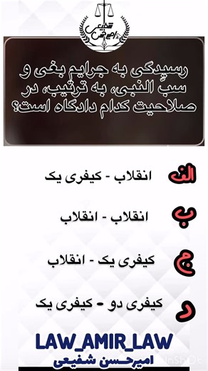 ‎تدریس | رایگان | حقوق | امیر حسن شفیعی‎ on Instagram‎: "⁨ ماده ۲۸۷ قانون مجازات اسلامی بیان می‌کند: «گروهی که در برابر اساس نظام جمهوری اسلامی ایران، قیام مسلحانه کند باغی محسوب می‌شود و در صورت استفاده از سلاح، اعضای آن به مجازات اعدام محکوم می‌گردند.» رسیدگی به این جرم در صلاحیت دادگاه انقلاب است. هر کس پیامبر اعظم صلی الله علیه و آله وسلم و یا هریک از انبیا عظام الهی را دشنام دهد یا قذف کند، ساب النبی است ...” رسیدگی به این جرم در صلاحیت دادگاه کیفری یک است. #امیرحسن_شفیعی #تست #آزمون #جرم #
