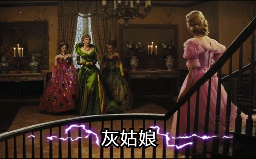 《灰姑娘》英语配音原片段 适合4人（4女）