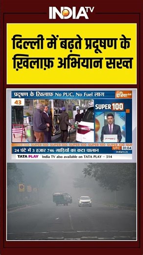 Delhi Air Pollution | No PUC | No Fuel | दिल्ली में बढ़ते प्रदूषण के ख़िलाफ़ अभियान सख्त | India Tv