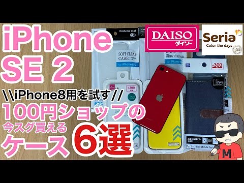 iPhoneSE 2 100円ショップ(100均)で買えるiPhoneSE第2世代に使えるケース紹介！ダイソー・セリアのiPhone8用が使用出来るか確認！【ダイソー・セリア 100均】