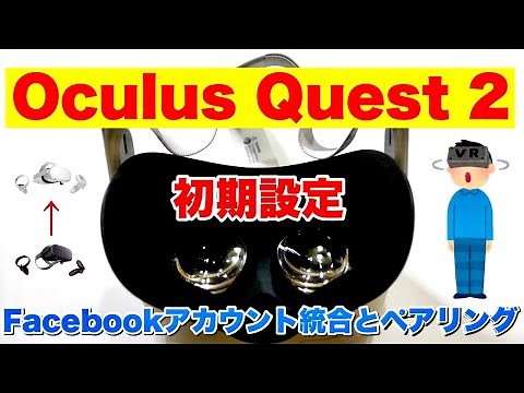 Oculus Quest 2購入後の設定【OculusアカウントからFacebookアカウント統合とペアリング手順】初代オキュラスクエスト持っている方