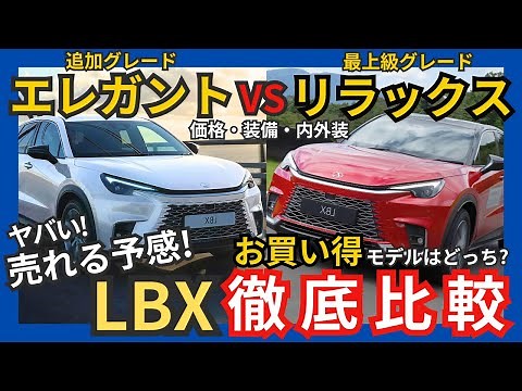 [LBX buyers must see!!] The best value model is ◯◯◯! A thorough comparison of the Lexus LBX Relax...