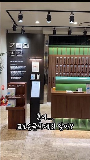 교보손글씨대회X기록의공간 | #교보손글씨대회 가 10주년??