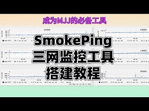 三网监控工具smokeping搭建教程|时时监控线路动态