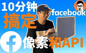 Facebook教学｜Facebook像素Pixel安装只花10分钟｜全事件衡量/网站事件配置｜转化API｜Facebook广告0基础入门——「外贸麦克」