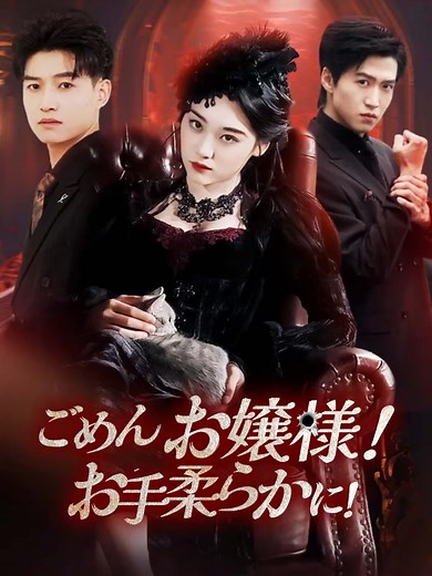 🎬【短編ドラマ】『ごめんお嬢様！お手柔らかに！』 全話はFlexTVで視聴可能👇👇👇 https://www.flextvmarketing.com/s4/RVlPpB0ZlL #flextv #flextvapp #ドラマ #短編ドラマ #短篇映画 #ショートドラ #ラブコ #tiktok #日本語ラップ #FlexTV #ビジネスドラ #TikTokDrama #love