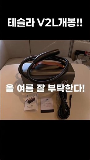 Tesla V2L Unboxing