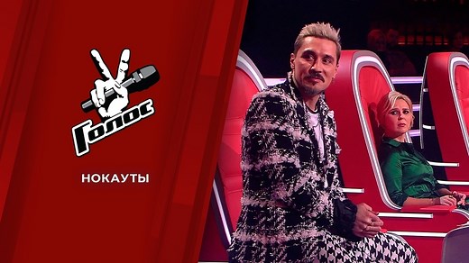 Нокауты. Голос 10. Выпуск от 03.12.2021