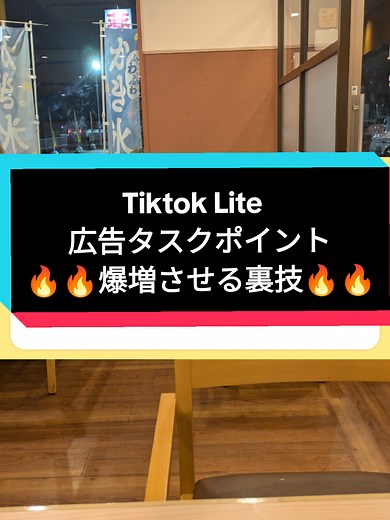 Tiktok Liteの広告タスクポイントを増やす方法 #tiktoklite用動画 #tiktoklite裏技 #ポイ活 @まさき@会社員のまま脱サラ計画