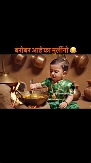 CineVidarbha on Instagram: "बरोबर आहे का मुलींनो 😂 #maharashtra #marathi #trendingreels❤️ #explorepage #explore"