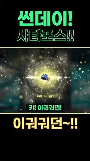 샤타포스! 22성 쿨뚝 직작하기!! [메이플/선데이 스타포스]