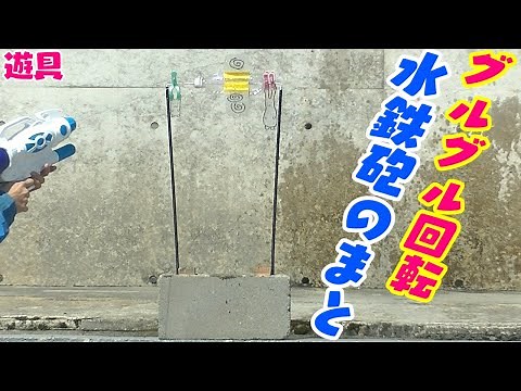 廃材を使った回転する水鉄砲の的 [リサイクルおもちゃの作り方]