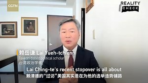 1.5K views · 76 reactions | Behind Lai Ching-te's U.S. 'stopover': Is he touting and dismissing "Taiwan independence" for show? Taiwan-based political scholar Lai Yueh-tchienn believes Lai Ching-te is trying to prove his controllability to the U.S. to secure its endorsement. #RealityCheck | CGTN | Facebook
