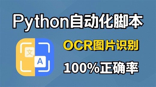 【Python自动化脚本】用Python实现OCR识别提取图片文字，多语言支持，操作简单，易上手，新手也能学会，附源码！！！
