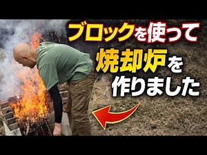 【DIY焼却炉の作り方】コンクリートブロックで自作！簡単＆激安で本当に燃えるのか検証🔥