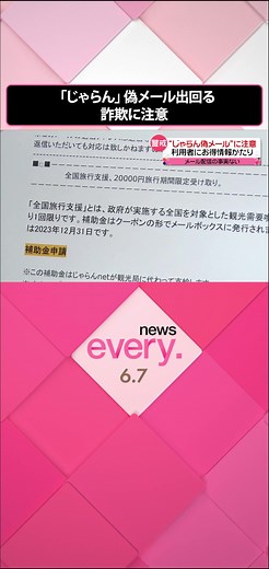 大手旅行サイト「#じゃらん 」と偽ったメールが出回っています。メールでは全国旅行支援でお得なクーポンを受け取ることができるとしています。#日テレnews #tiktokでニュース