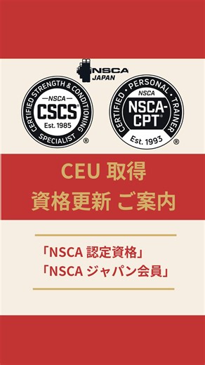 NSCAジャパン | NSCA資格認定者の皆様、計画的にCEUを取得されてますでしょうか？💪 資格更新手続き期間である2024年1月1日～2026年12月31日の3年間の内、まもなく２年間が過ぎようとしています。... | Instagram