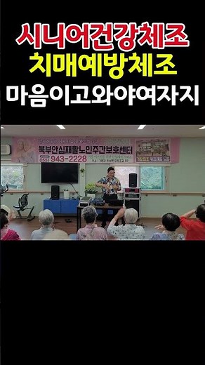 #시니어건강체조#좌식건강체조#치매예방체조#웃음치료#자원봉사#노인주간보호센터#shorts마음이고와야여자지#남진