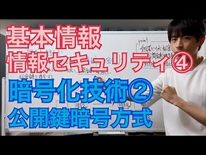 【セキュリティ④】暗号化技術②公開鍵暗号方式