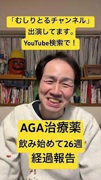 AGA治療26週#薄毛#ハゲ#aga治療#生え止まり#むしりとるチャンネル#両膝負傷#年寄りの冷や水