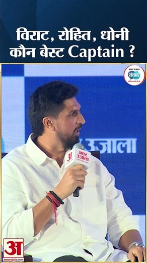 Amar Ujala Samwad Haryana 2025 - Virat Kohli, Rohit, Ms Dhoni कौन है Ishant Sharma के बेस्ट Captain?