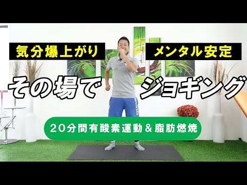 【２０分間】気分爆上がり？気持ちを整えるその場ジャンプで有酸素運動をする方法【脂肪燃焼】#399