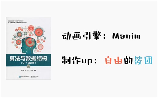 《数据结构》算法模拟动画