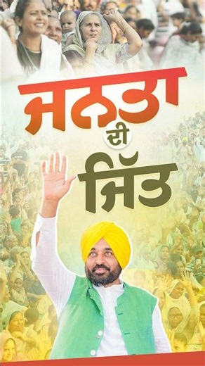 ਮੇਰੇ ਲਈ ਲੋਕਾਂ ਦਾ ਭਰੋਸਾ ਹੀ ਸਭ ਤੋਂ ਵੱਡੀ ਜ਼ਿੰਮੇਵਾਰੀ ਹੈ | Bhagwant Mann | #Shorts