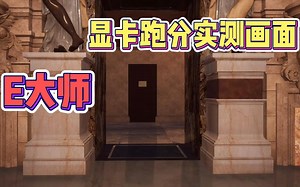 E大师 显卡跑分实测画面