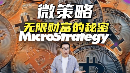 MicroStrategy微策略实现无限财富的模式