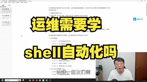 运维需要学shell编程吗？分享完整shell自动化文档