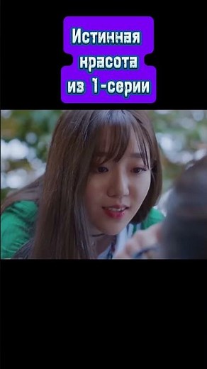 Истинная красота 1 серия #1серия #дорама #рек #истиннаякрасота #кино #сериалы
