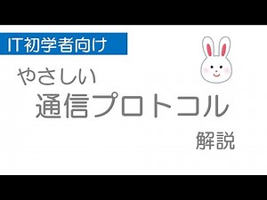通信プロトコルとは一体なに？現役システムエンジニアがIT初心者にもわかりやすく解説します！ - YouTube