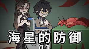 《海星的防御》怪谈游戏降临全球，你却能与诡异建立生死之交！