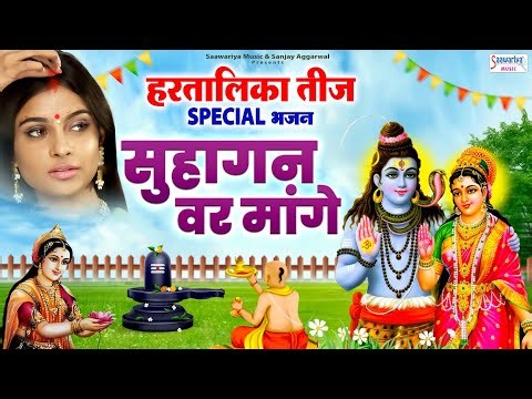 हरतालिका तीज Special भजन - सुहागन वर मांगे - Hartalika Teej 2025 - Hartalika Teej Vrat Song