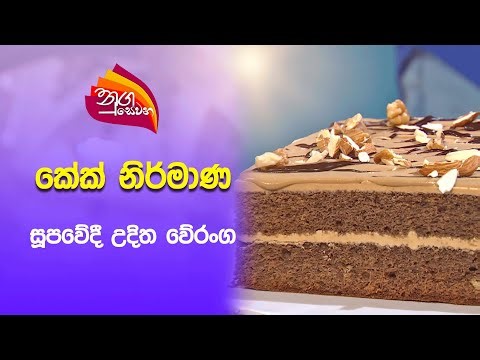 Nugasewana | Cake Design Secrets | Chef Uditha Weranga | Creative Cake Art | 2025-07-03 | Rupavahini