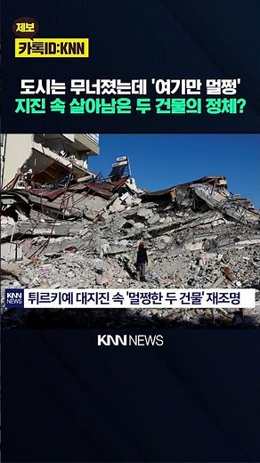 Same Earthquake, Completely Different Results: What Separated Fate? A Surprise / KNN