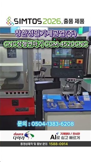 [SIMTOS2026] SIMTOS 2026, Changhan Precision Machinery Co., Ltd._CNC Forming and Grinding Machine...