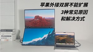 苹果外接双屏不能扩展？3个常见原因及解决方法