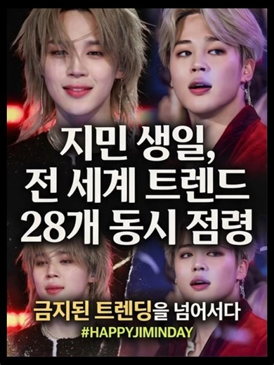 생일 하루, 전 세계 트렌드를 동시에 장악한 순간