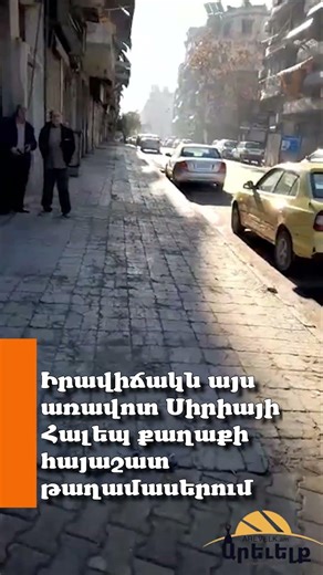 Իրավիճակն այս առավոտ Սիրիայի Հալեպ քաղաքի հայաշատ թաղամասերում