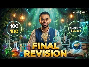 Final Revision Integrated Science Sec 1 | مراجعة ليلة الامتحان ساينس اولي ثانوي لغات