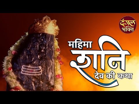 महिमा शनिदेव की कथा | Dangal Bhakti | हिंदी भक्ति धारावाहिक | Mahima Shani Dev Ki