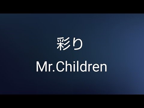 Mr.Children 彩り(歌詞付き)