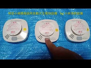 特定小規模施設用自動火災報知設備（ホーチキ製）電源投入 automatic fire alarm equipment ～小林消防設備 福岡県豊前市 全類消防設備士 第二種電気工事士 経営学修士～