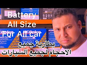 How to ACDelco battery in all sizes for all car#بطارية اي سي ديلكو بجميع المقاسا لجميع السيارات